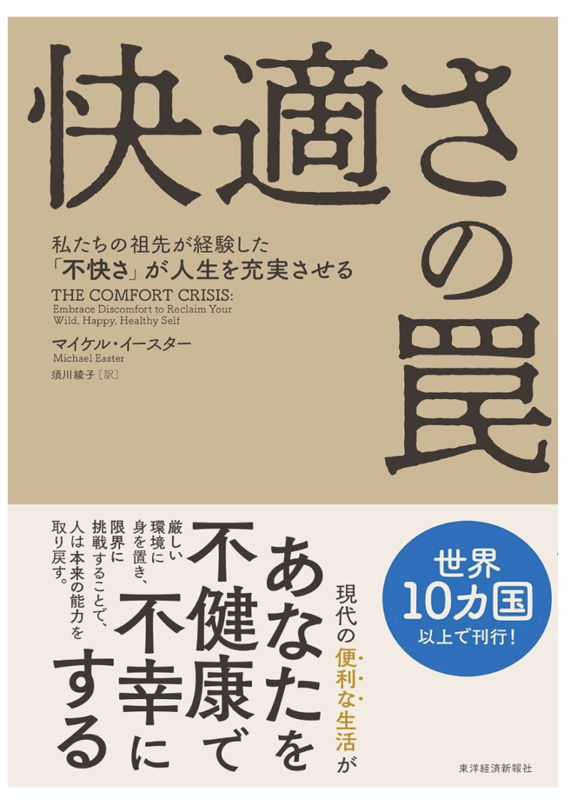 快適さの罠: 私たちの祖先が経験した「不快さ」が人生を充実させるの書影