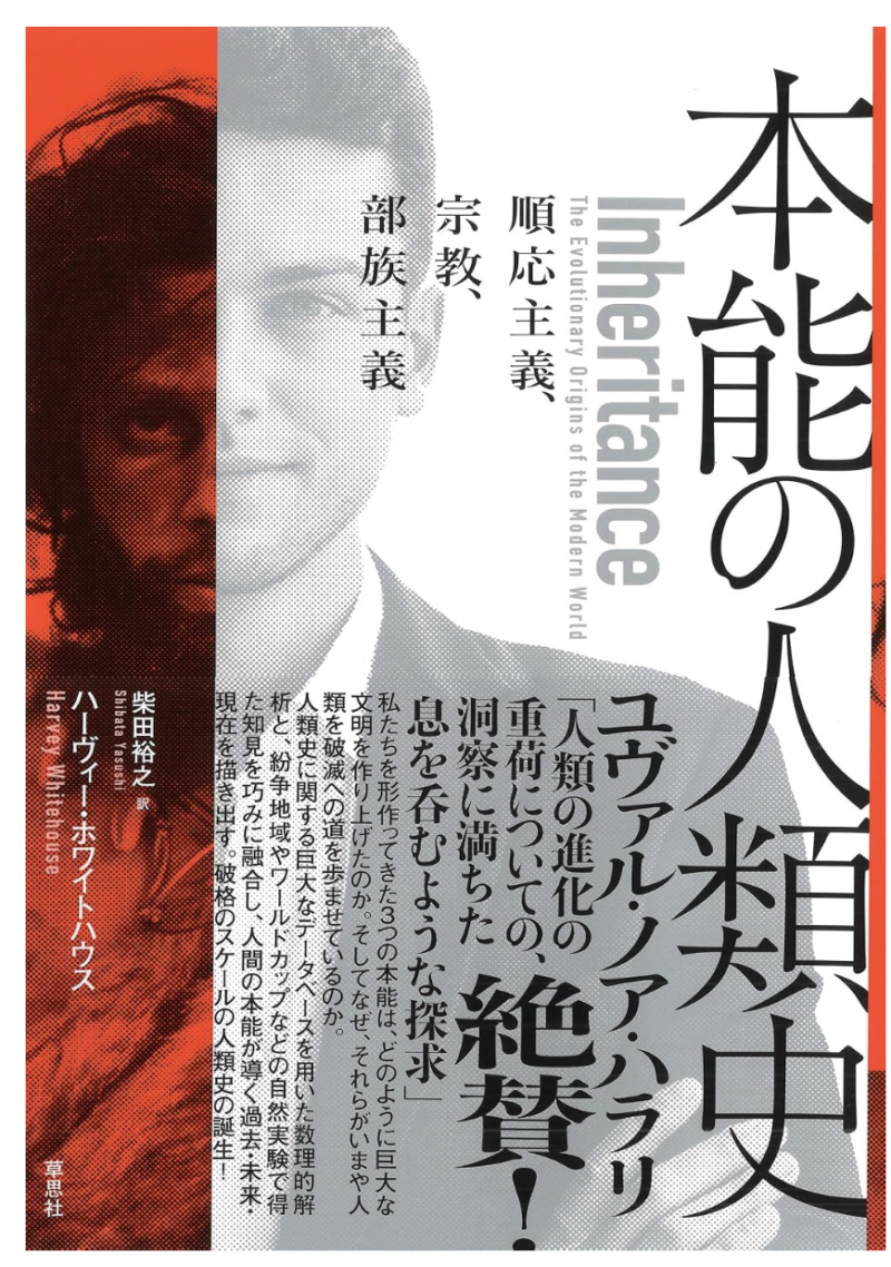 本能の人類史:順応主義、宗教、部族主義の書影