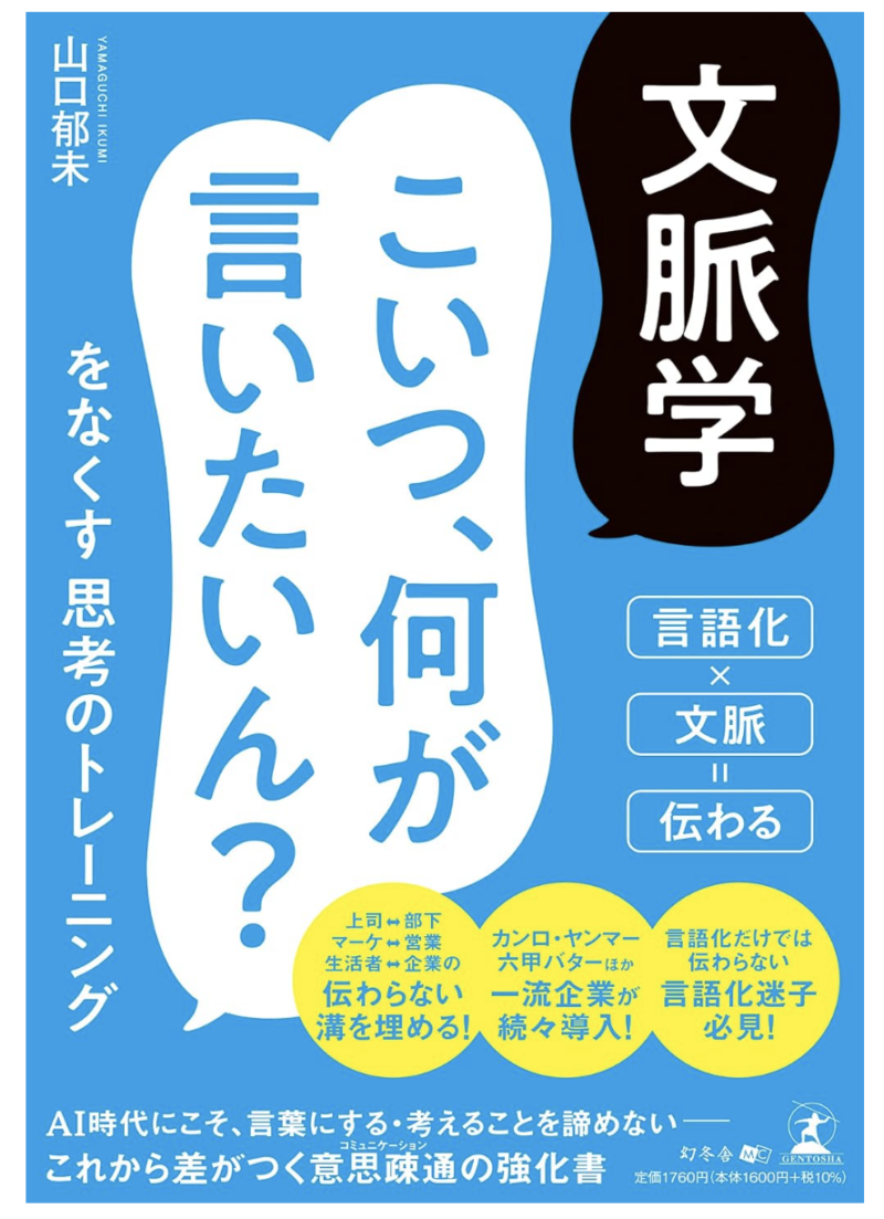 文脈学　こいつ、何が言いたいん？をなくす思考のトレーニングの書影