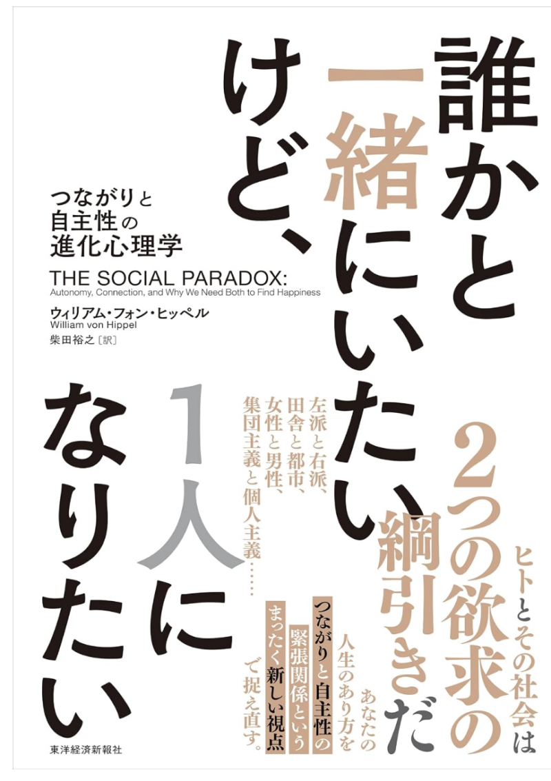 誰かと一緒にいたいけど、１人になりたい: つながりと自主性の進化心理学の書影