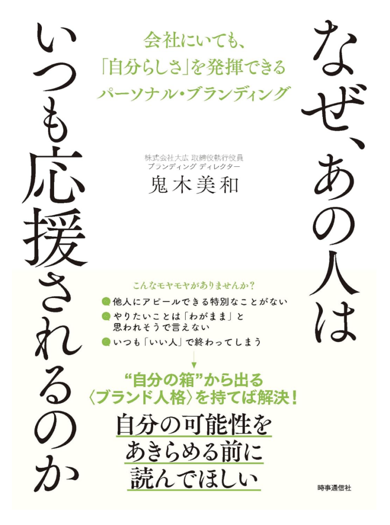 なぜ、あの人はいつも応援されるのか : 会社にいても、「自分らしさ」を発揮できるパーソナル・ブランディングの書影
