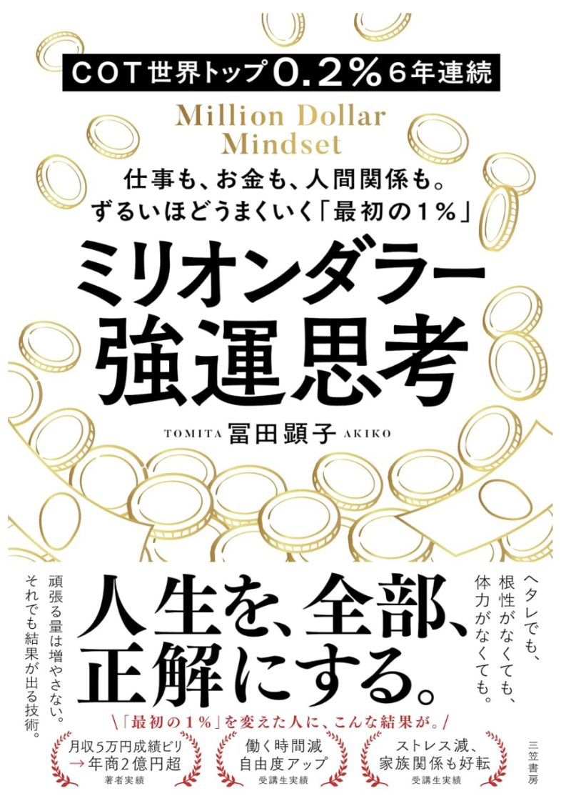 ミリオンダラー強運思考 ――仕事も、お金も、人間関係も。 ずるいほどうまくいく「最初の1%」の書影