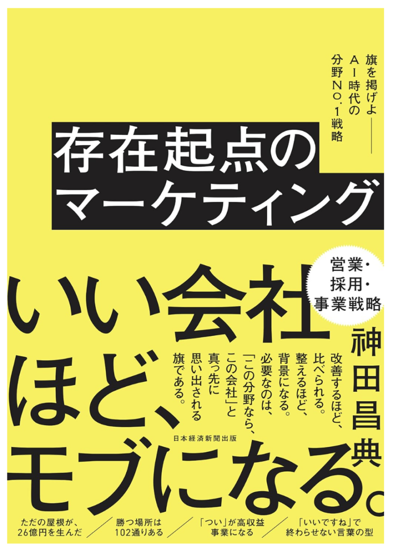 存在起点マーケティングの書影