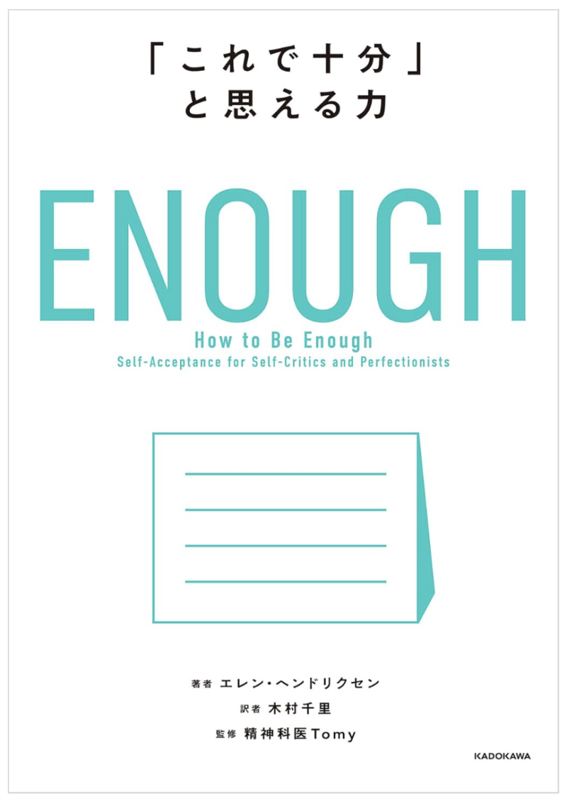 ENOUGH　「これで十分」と思える力の書影