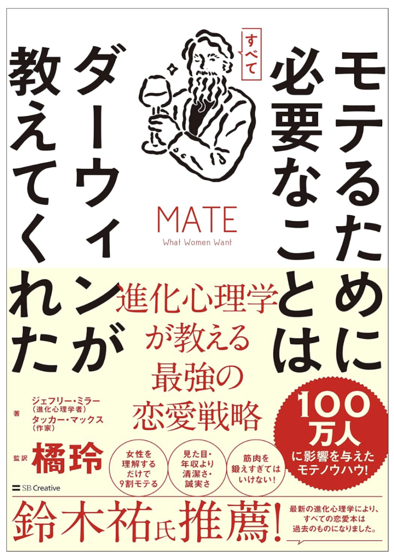 モテるために必要なことはすべてダーウィンが教えてくれた 進化心理学が教える最強の恋愛戦略の書影