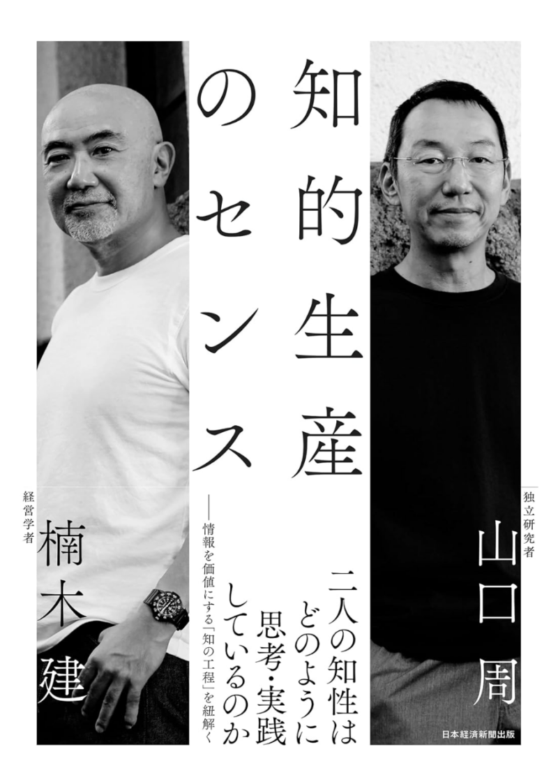 知的生産のセンスの書影