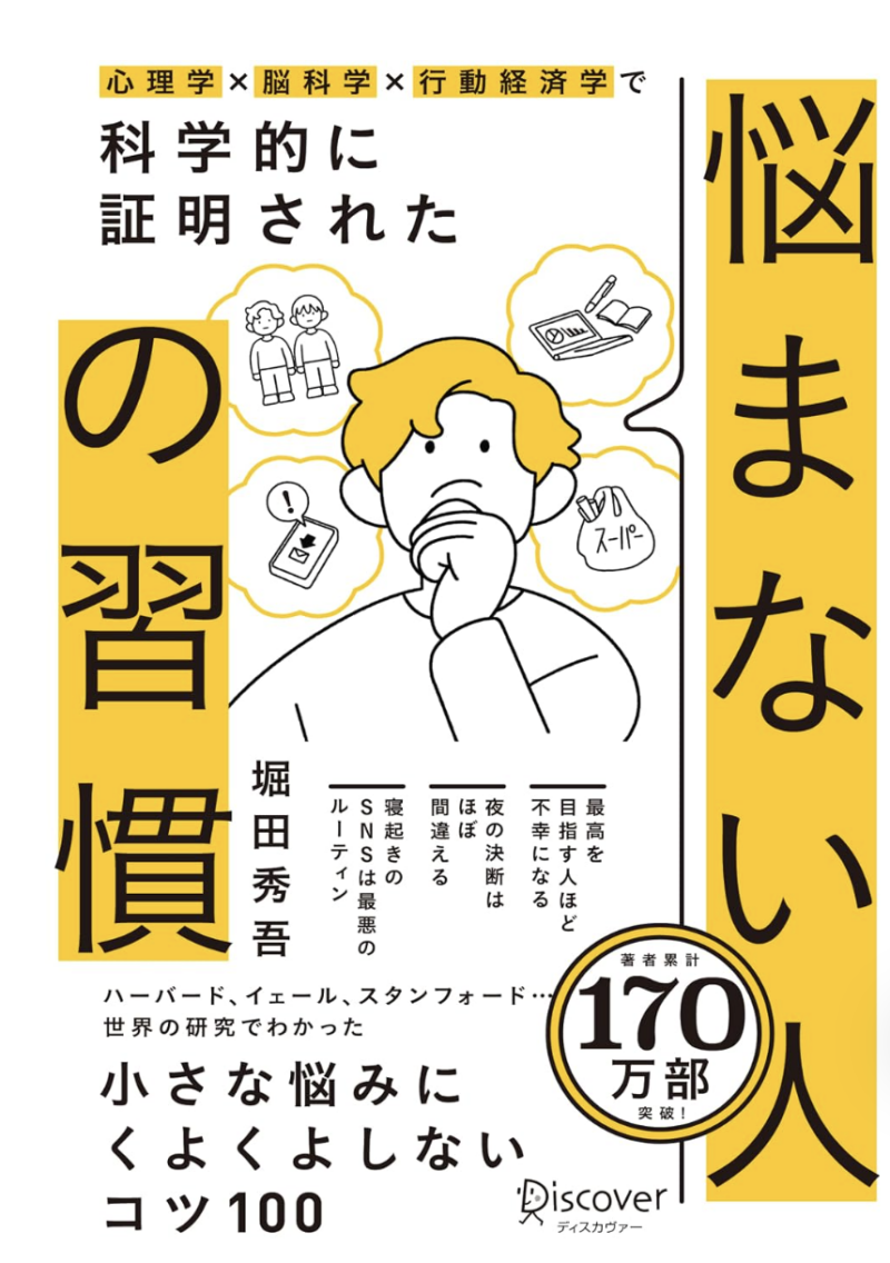 心理学×脳科学×行動経済学で 科学的に証明された 悩まない人の習慣の書影