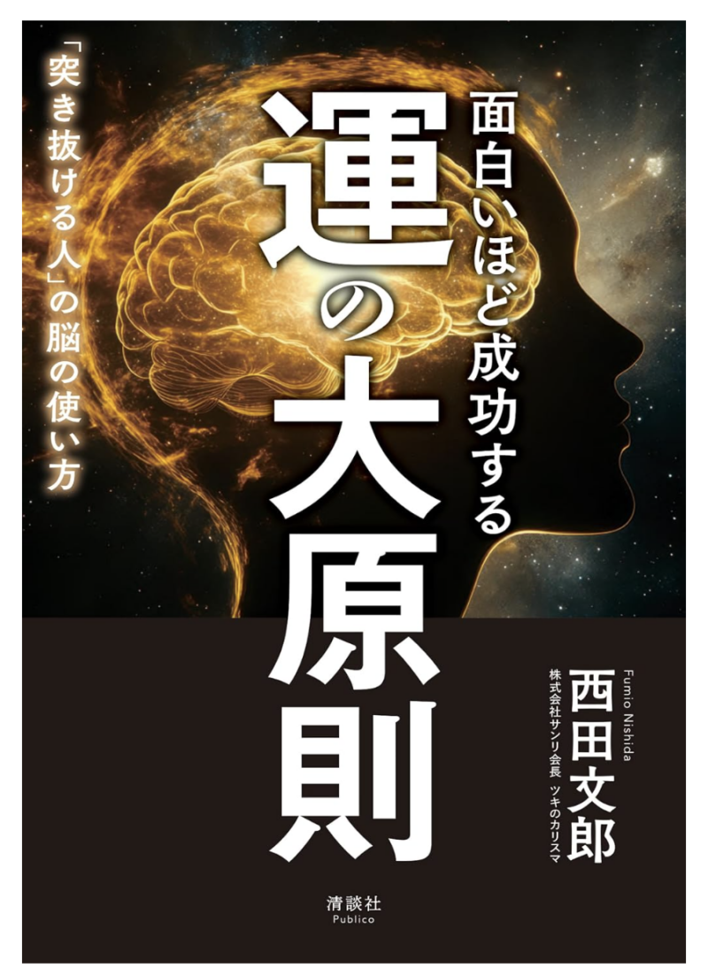 面白いほど成功する 運の大原則　「突き抜ける人」の脳の使い方の書影