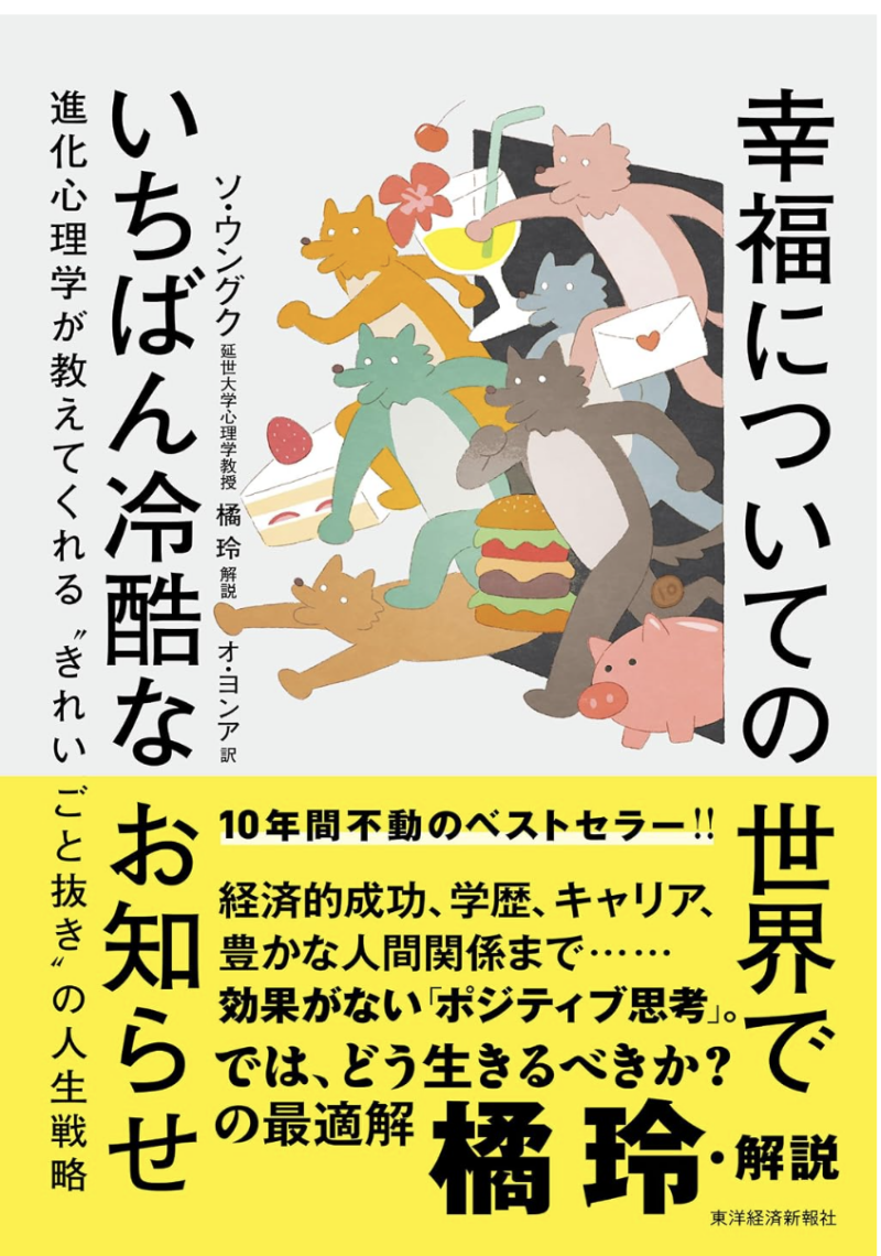 幸福についての世界でいちばん冷酷なお知らせ: 進化心理学が教えてくれる“きれいごと抜き”の人生戦略の書影
