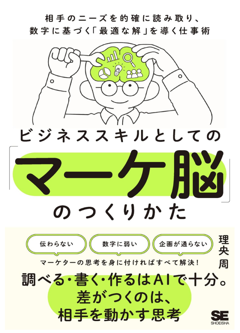 ビジネススキルとしての「マーケ脳」のつくりかた 相手のニーズを的確に読み取り、数字に基づく「最適な解」を導く仕事術の書影