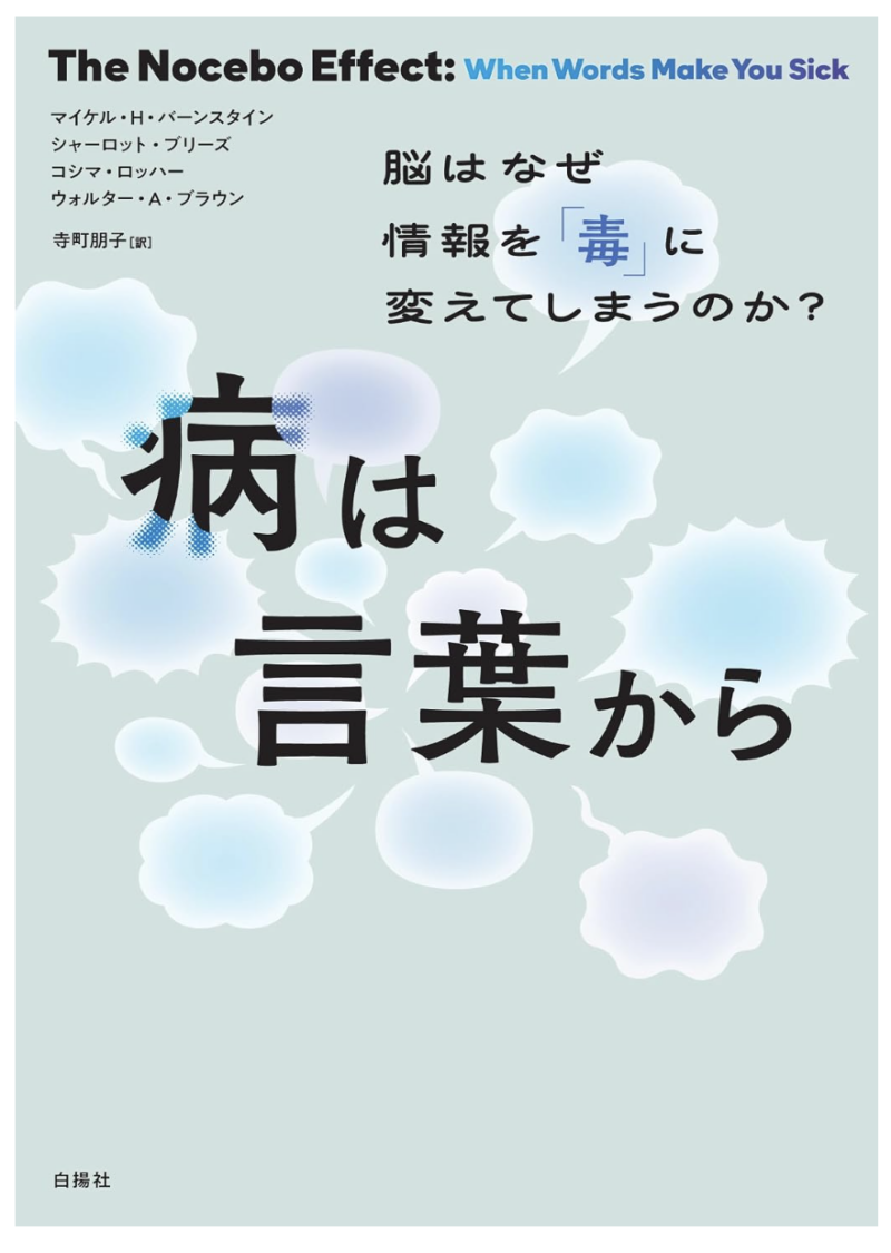 病は言葉から:脳はなぜ情報を「毒」に変えてしまうのか?の書影