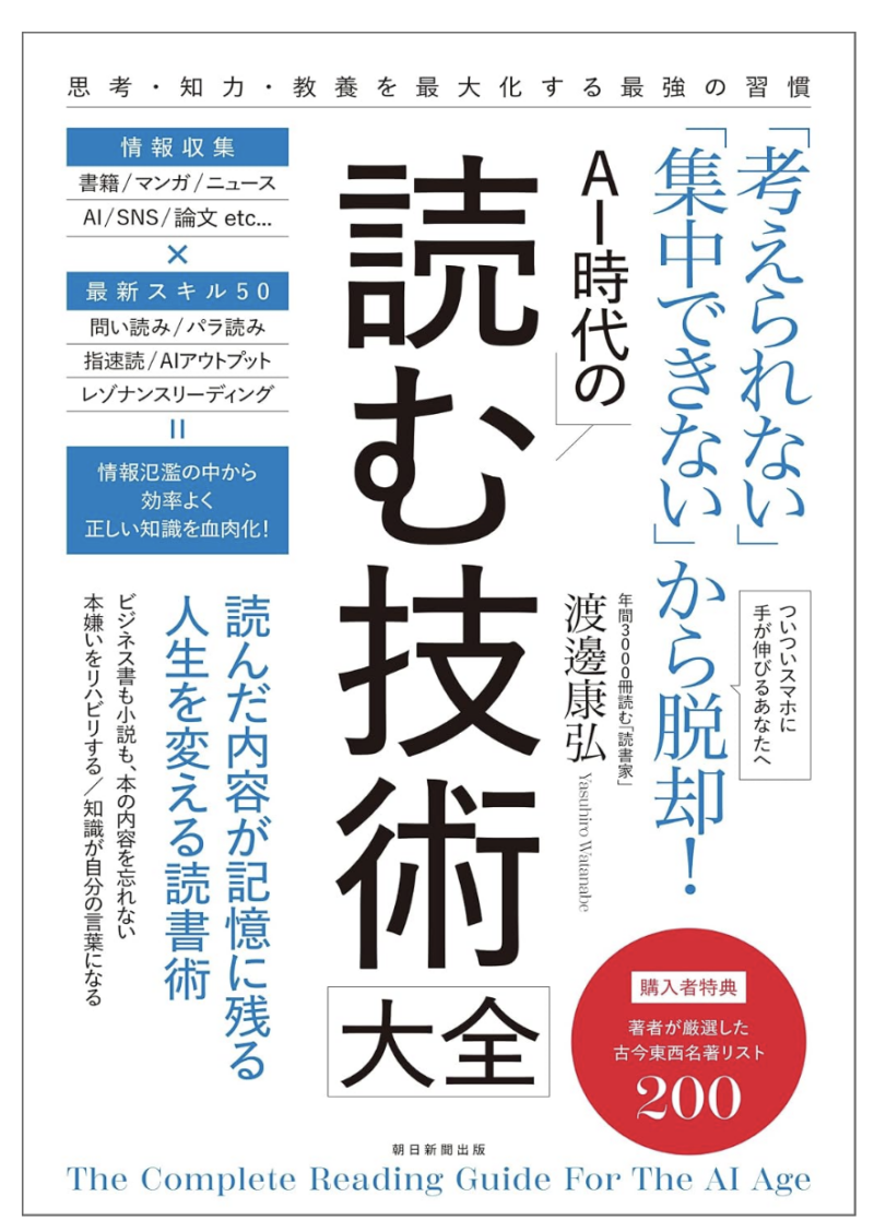 「考えられない」「集中できない」から脱却!AI時代の読む技術大全の書影