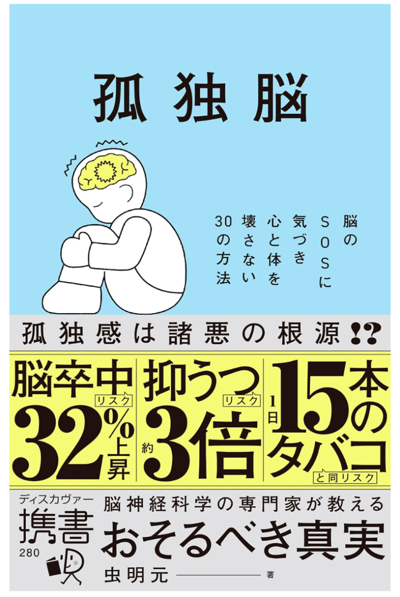 孤独脳 脳のSOSに気づき心と体を壊さない30の方法の書影