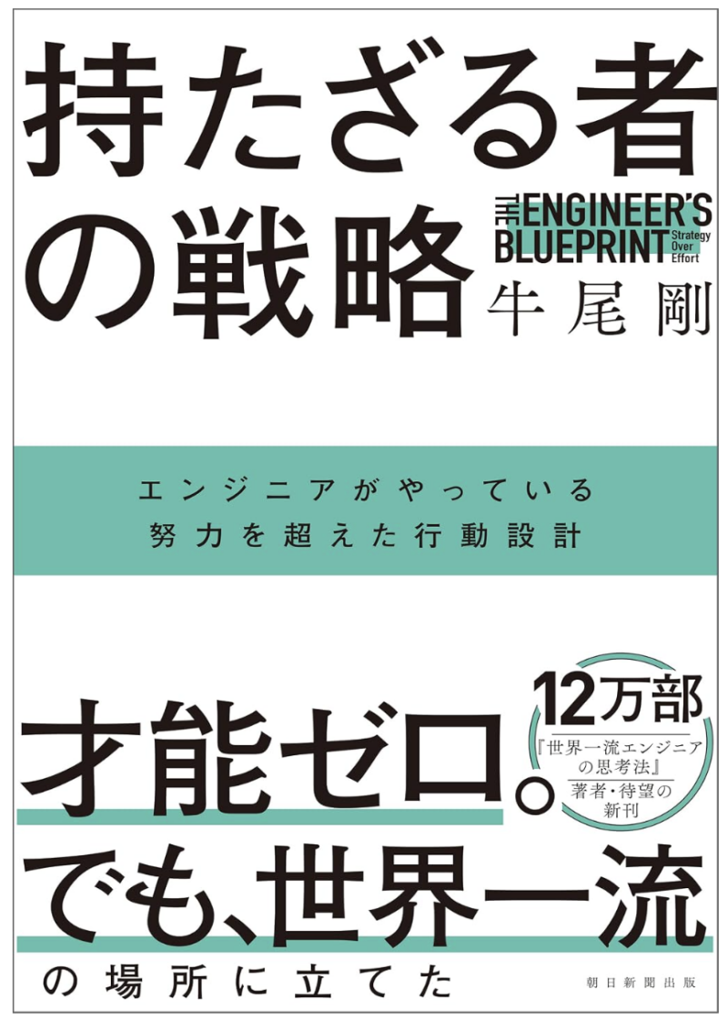 持たざる者の戦略 エンジニアがやっている努力を超えた行動設計の書影
