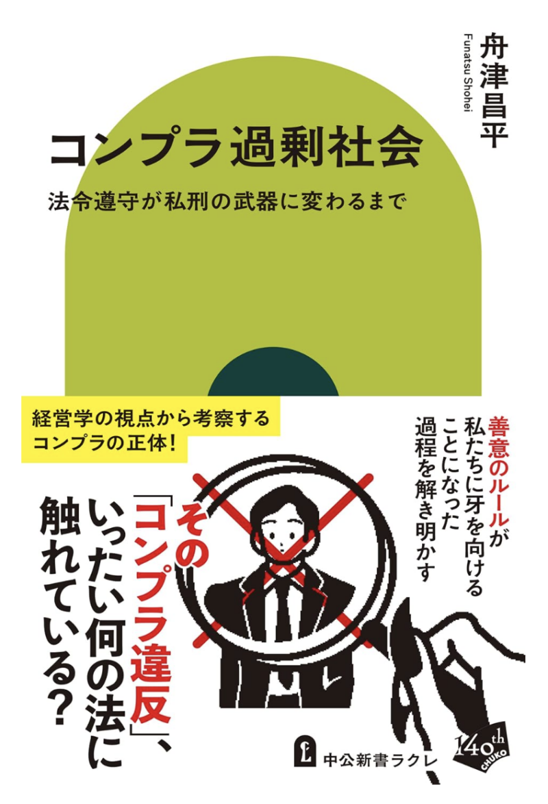 コンプラ過剰社会の書影
