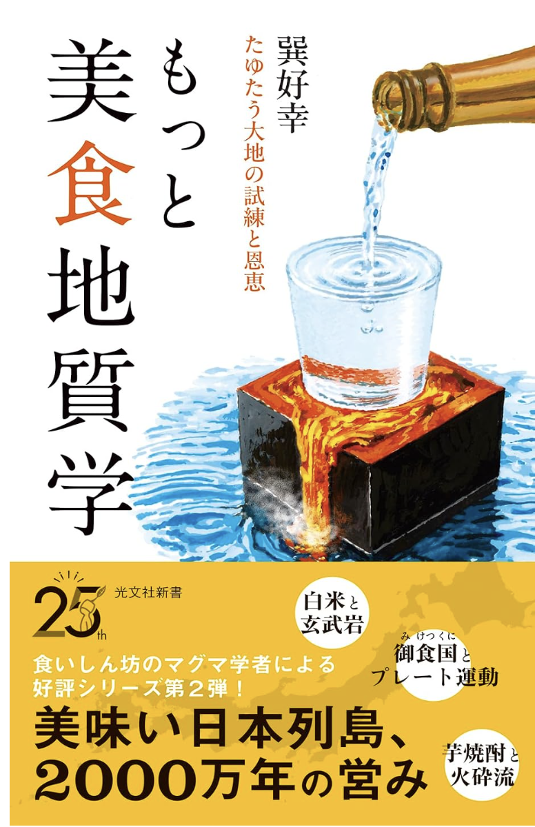 もっと美食地質学 たゆたう大地の試練と恩恵の書影