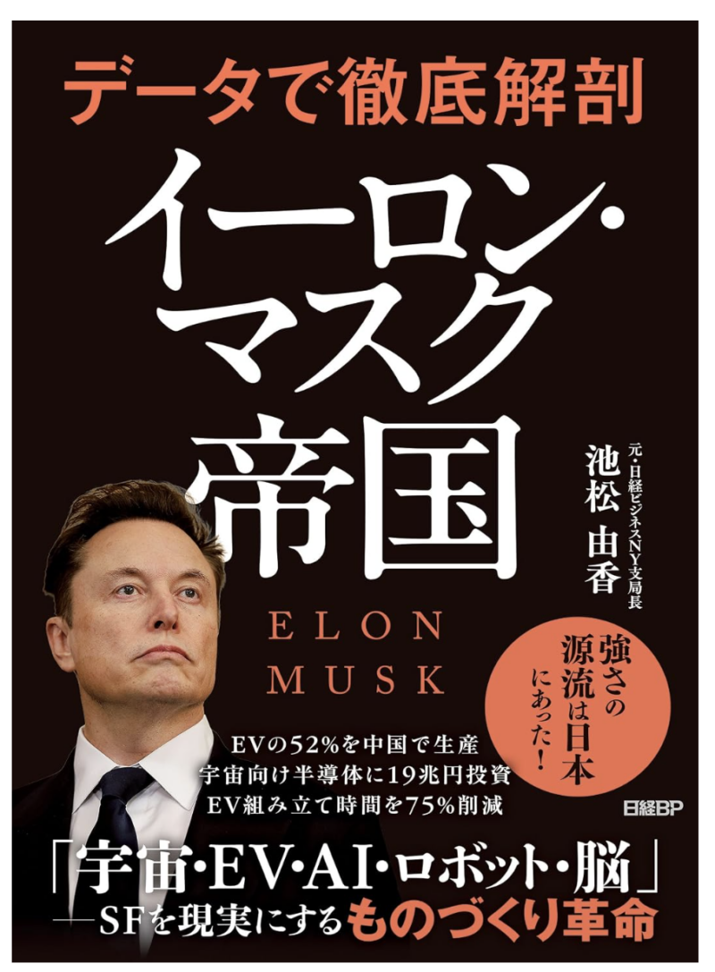 データで徹底解剖　イーロン・マスク帝国の書影
