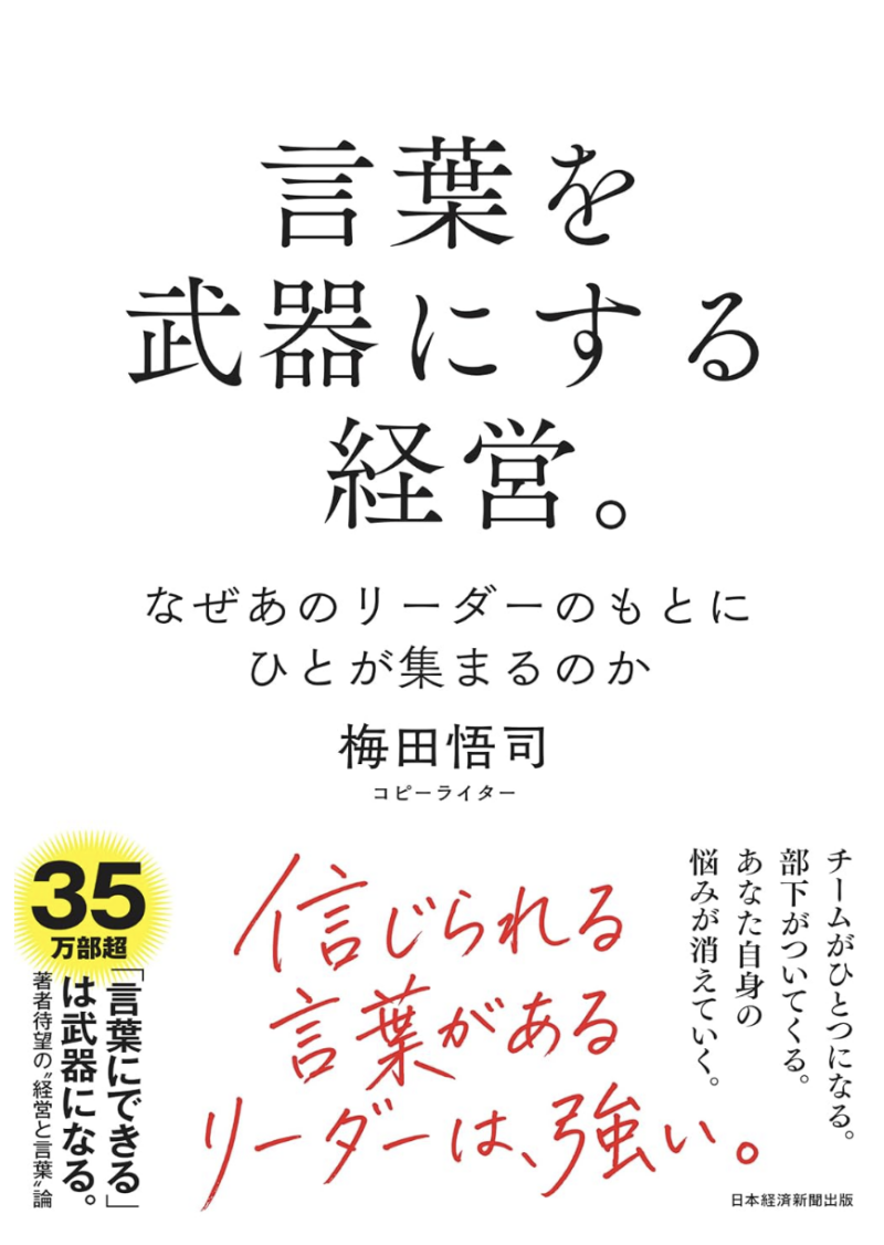 言葉を武器にする経営。　なぜあのリーダーのもとにひとが集まるのかの書影