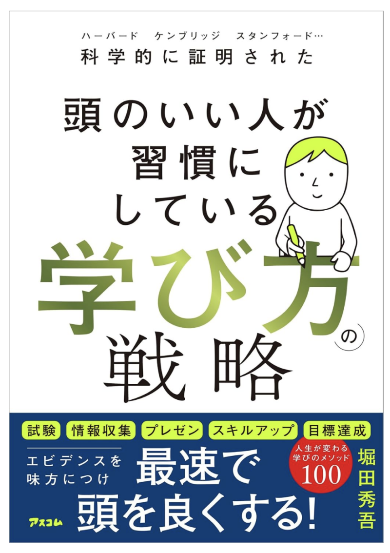 科学的に証明された 頭のいい人が習慣にしている 学び方の戦略の書影
