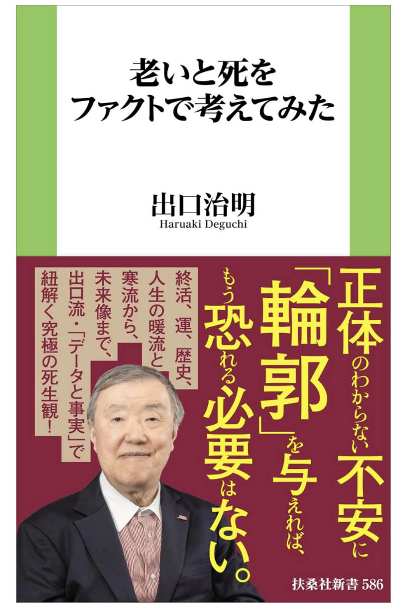 老いと死をファクトで考えてみたの書影