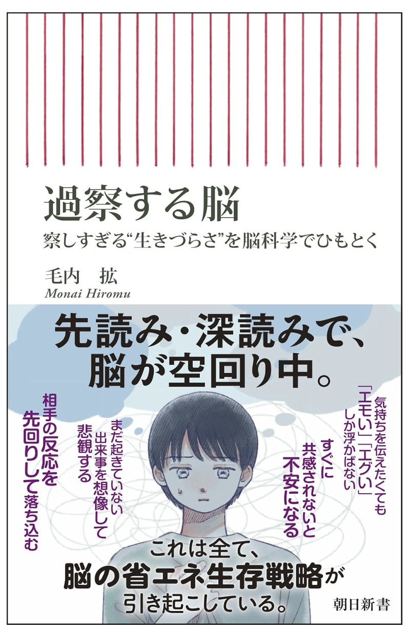 過察する脳 察しすぎる“生きづらさ”を脳科学でひもとくの書影