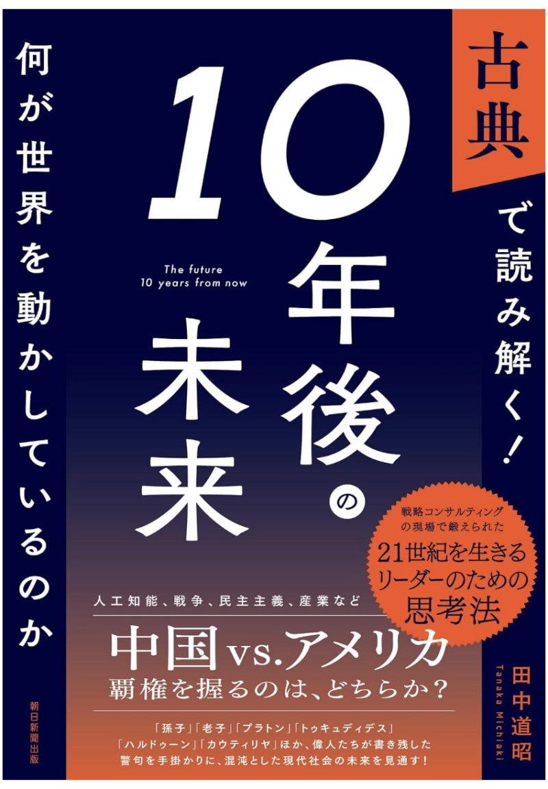 古典で読み解く!10年後の未来 何が世界を動かしているのかの書影