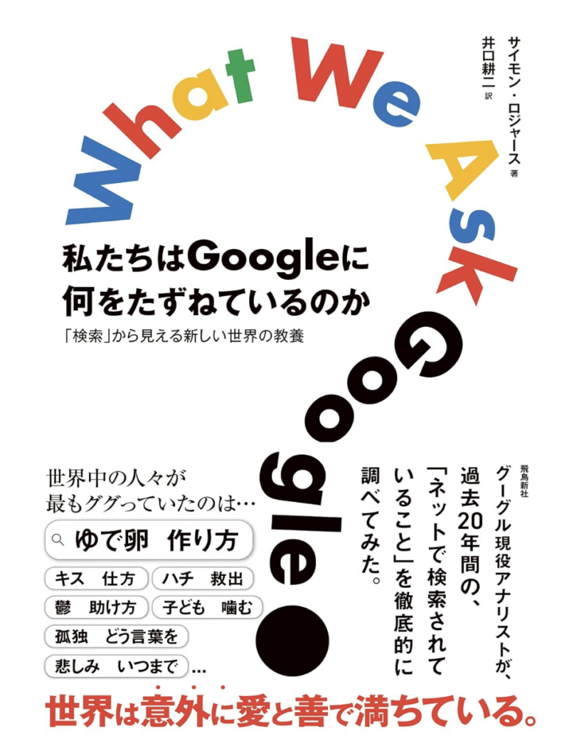 私たちはGoogleに何をたずねているのか 「検索」から見える新しい世界の教養の書影