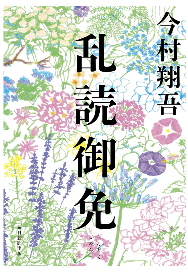 乱読御免の書影