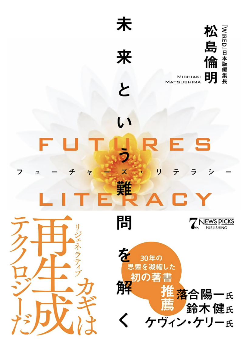 FUTURES LITERACY（フューチャーズ・リテラシー）：未来という難問を解くの書影