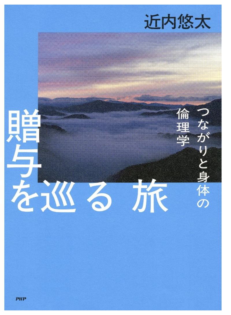 贈与を巡る旅 つながりと身体の倫理学の書影