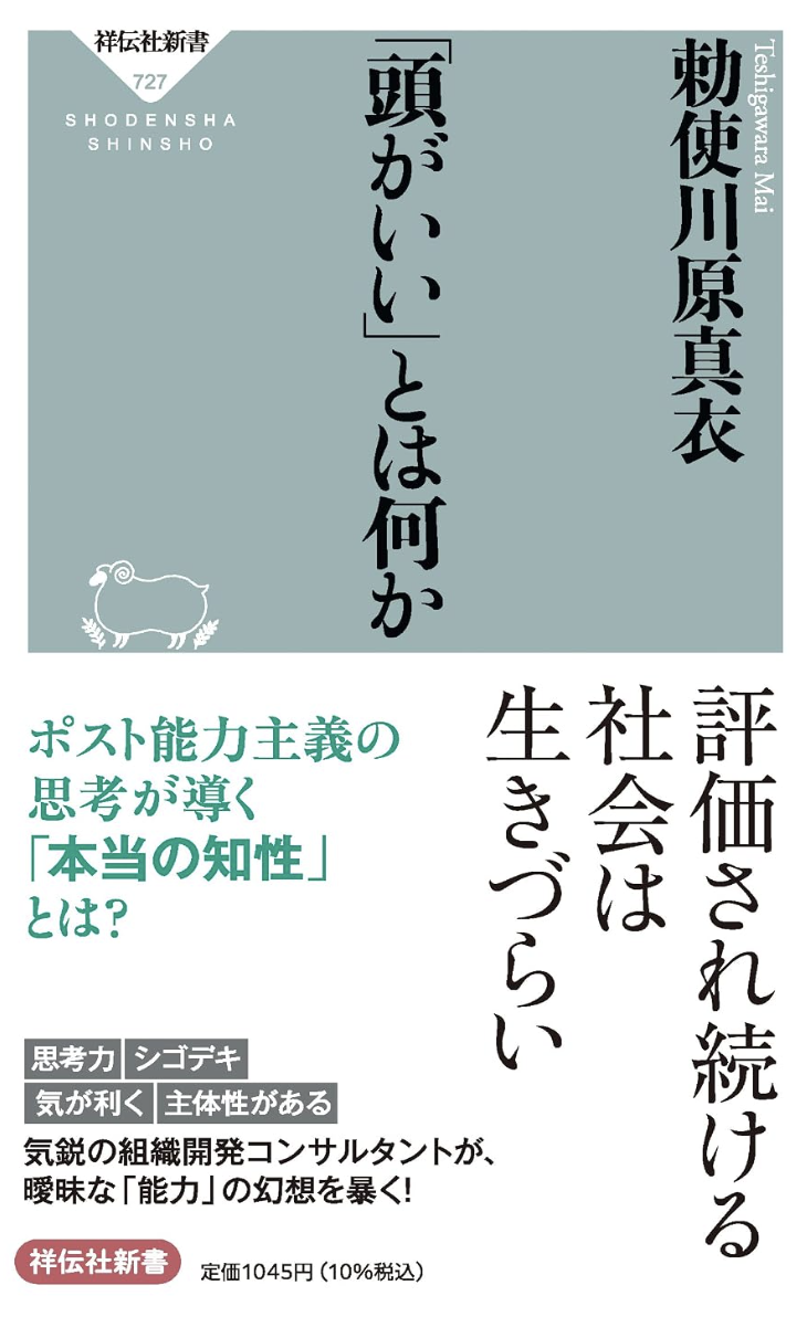 「頭がいい」とは何かの書影