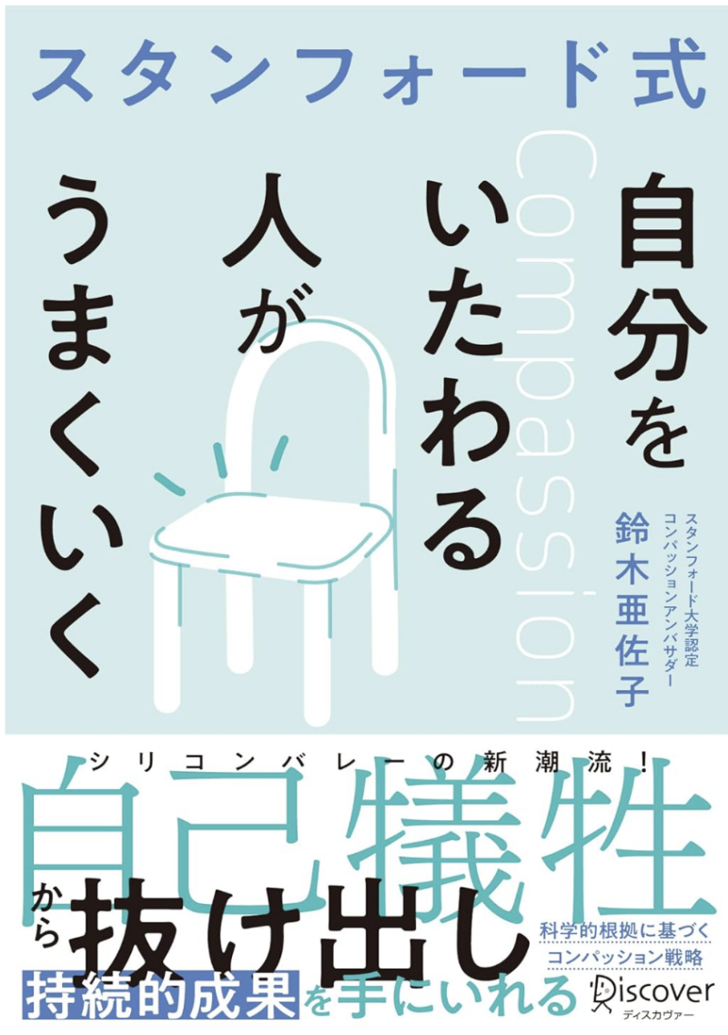 スタンフォード式 自分をいたわる人がうまくいく の書影