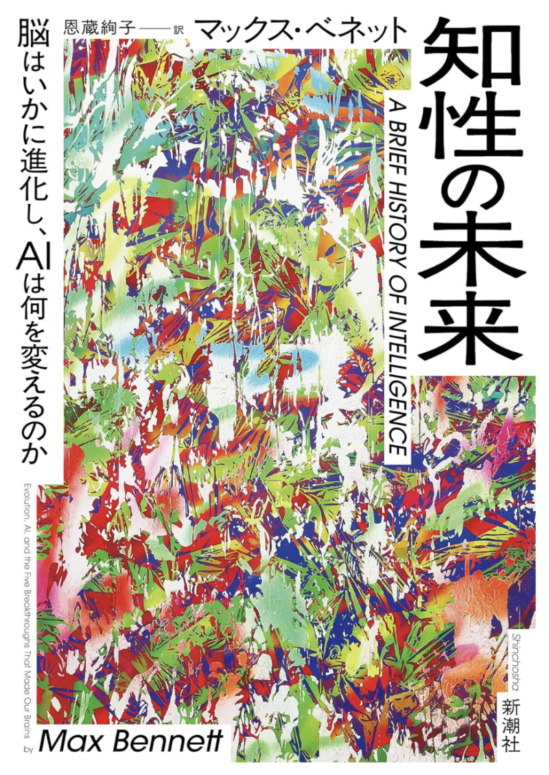 知性の未来―脳はいかに進化し、AIは何を変えるのか―の書影